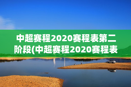 中超赛程2020赛程表第二阶段(中超赛程2020赛程表第二阶段结果)