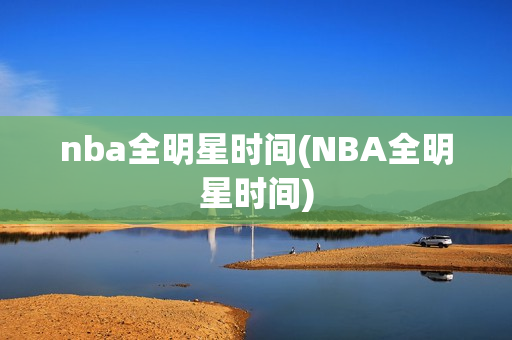 nba全明星时间(NBA全明星时间)