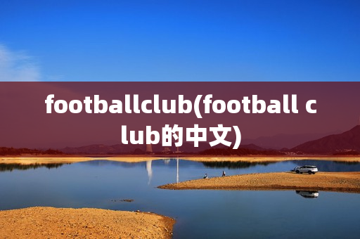 footballclub(football club的中文)