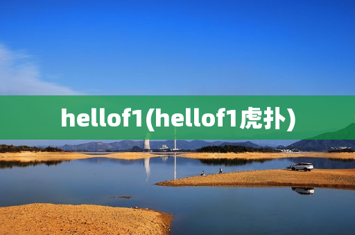 hellof1(hellof1虎扑)