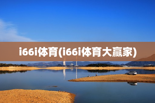 i66i体育(i66i体育大赢家)