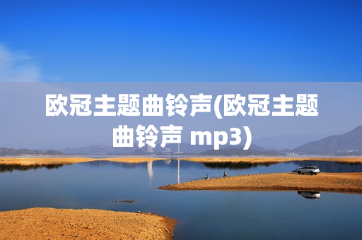 欧冠主题曲铃声(欧冠主题曲铃声 mp3)