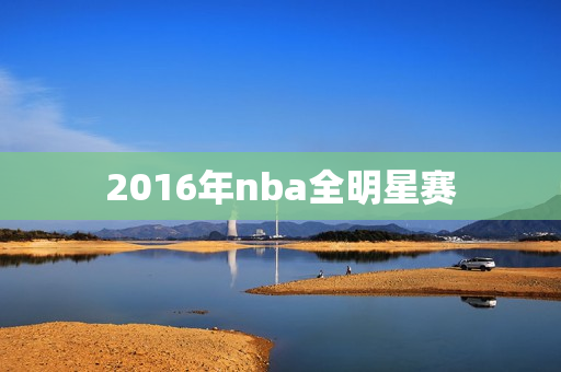 2016年nba全明星赛