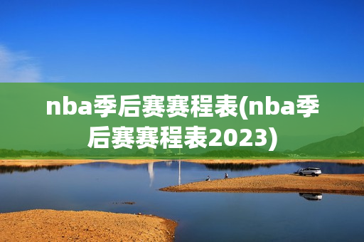 nba季后赛赛程表(nba季后赛赛程表2023)