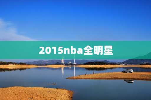 2015nba全明星