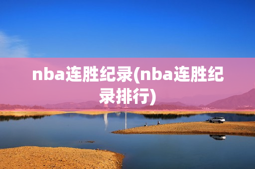 nba连胜纪录(nba连胜纪录排行)