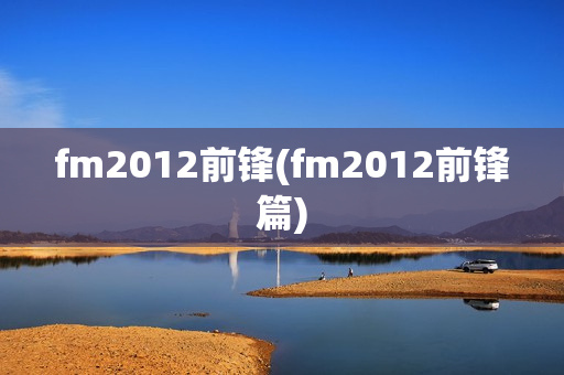 fm2012前锋(fm2012前锋篇)