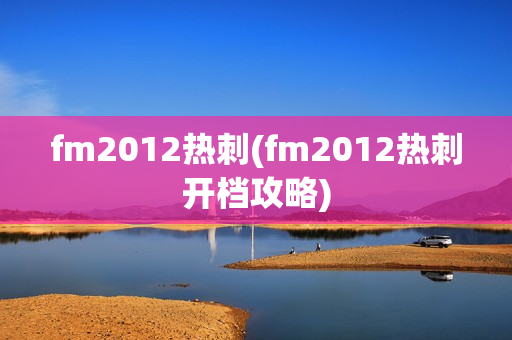 fm2012热刺(fm2012热刺开档攻略)