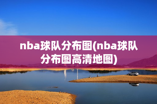 nba球队分布图(nba球队分布图高清地图)