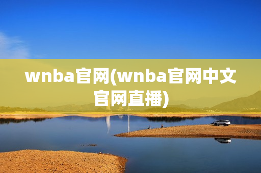 wnba官网(wnba官网中文官网直播)