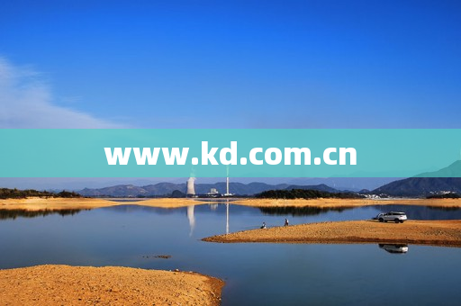 www.kd.com.cn