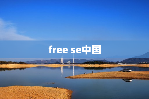 free se中国