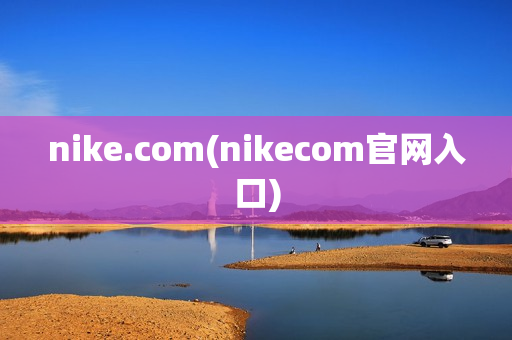 nike.com(nikecom官网入口)