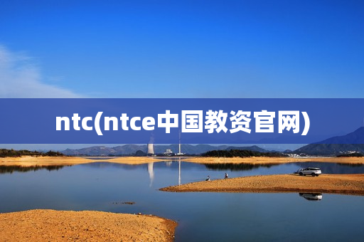 ntc(ntce中国教资官网)