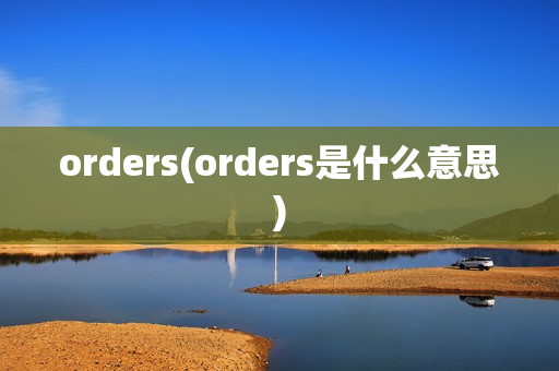 orders(orders是什么意思)