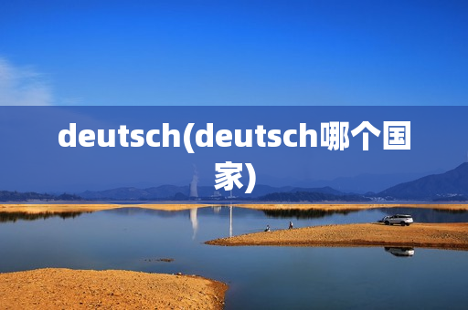 deutsch(deutsch哪个国家)