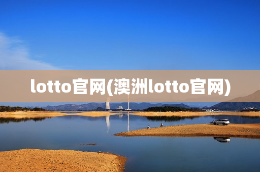 lotto官网(澳洲lotto官网)