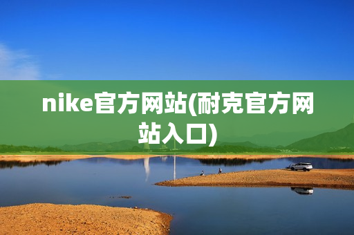 nike官方网站(耐克官方网站入口)