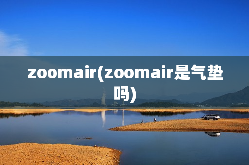 zoomair(zoomair是气垫吗)