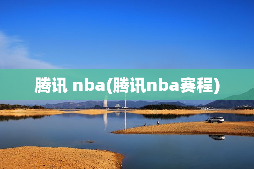 腾讯 nba(腾讯nba赛程)