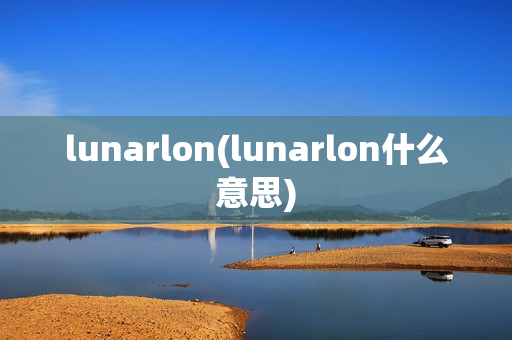 lunarlon(lunarlon什么意思)