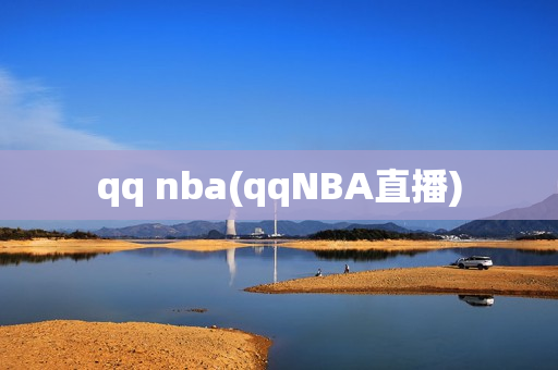 qq nba(qqNBA直播)