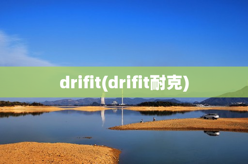 drifit(drifit耐克)