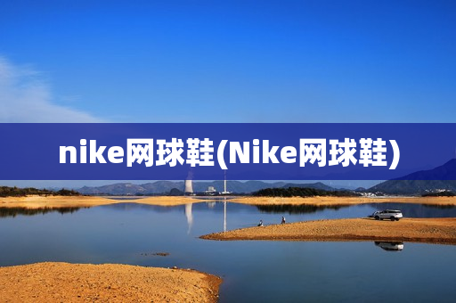 nike网球鞋(Nike网球鞋)