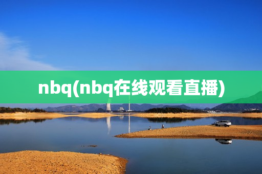 nbq(nbq在线观看直播)