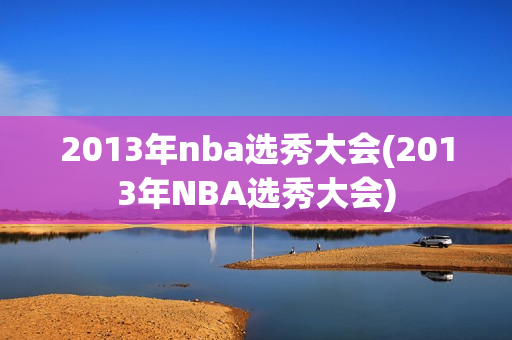 2013年nba选秀大会(2013年NBA选秀大会)