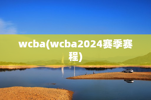 wcba(wcba2024赛季赛程)