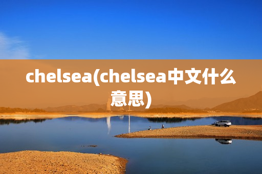 chelsea(chelsea中文什么意思)