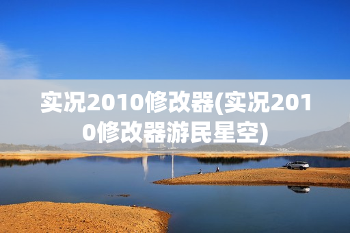 实况2010修改器(实况2010修改器游民星空)