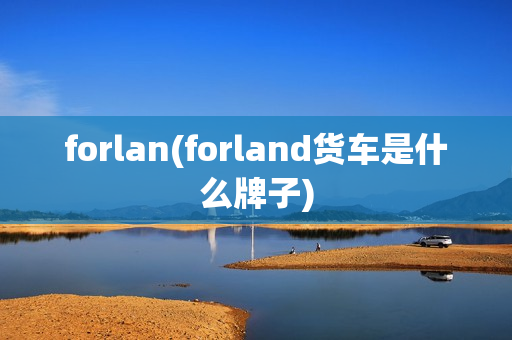 forlan(forland货车是什么牌子)