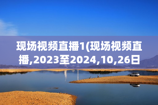 现场视频直播1(现场视频直播,2023至2024,10,26日火箭和魔术)