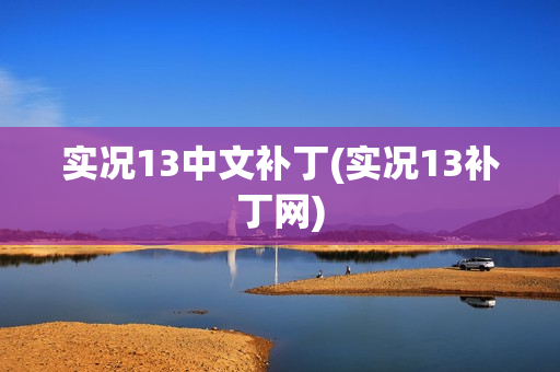 实况13中文补丁(实况13补丁网)