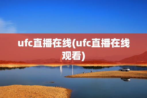 ufc直播在线(ufc直播在线观看)