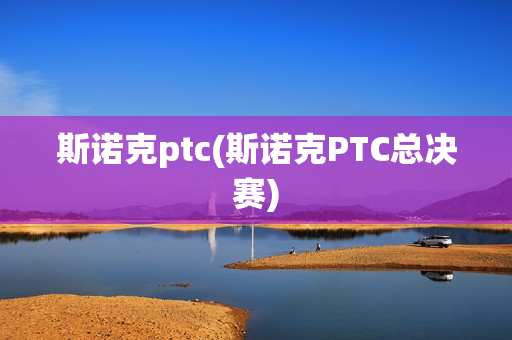 斯诺克ptc(斯诺克PTC总决赛)