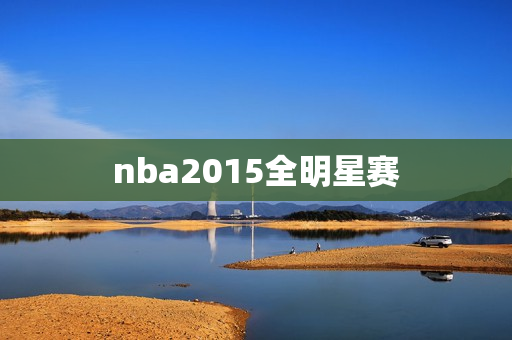 nba2015全明星赛