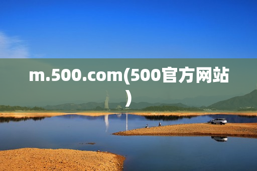 m.500.com(500官方网站)