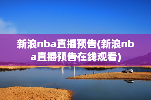 新浪nba直播预告(新浪nba直播预告在线观看)