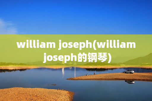 william joseph(william joseph的钢琴)