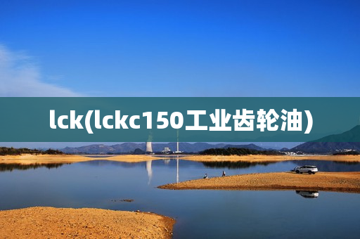 lck(lckc150工业齿轮油)