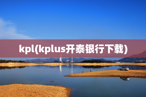 kpl(kplus开泰银行下载)