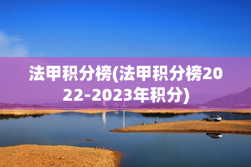 法甲积分榜(法甲积分榜2022-2023年积分)