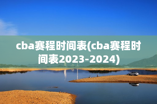 cba赛程时间表(cba赛程时间表2023-2024)