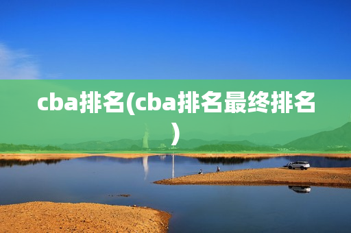 cba排名(cba排名最终排名)