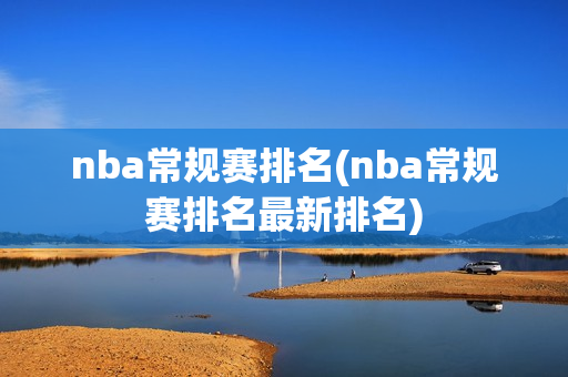 nba常规赛排名(nba常规赛排名最新排名)