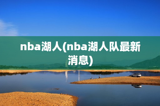 nba湖人(nba湖人队最新消息)