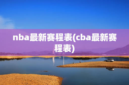 nba最新赛程表(cba最新赛程表)